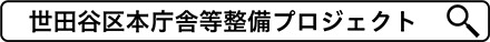 「世田谷区本庁舎等整備プロジェクト」で検索