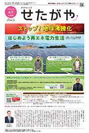 区のおしらせ「せたがや」4月1日号（PDFを開きます）