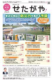区のおしらせ「せたがや」4月15日号（PDFを開きます）