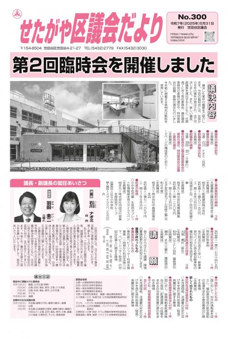 せたがや区議会だよりNo.300