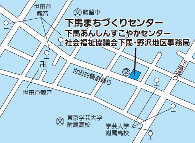 下馬まちづくりセンター下馬あんしんすこやかセンター社会福祉協議会下馬・野沢地区事務局の地図