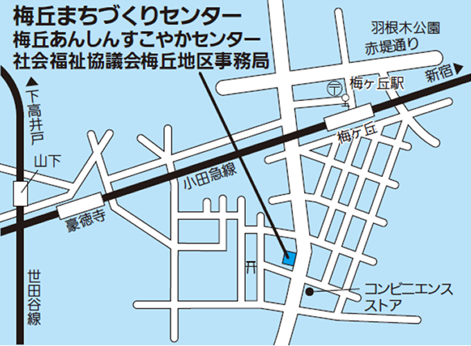 梅丘まちづくりセンター梅丘あんしんすこやかセンター社会福祉協議会梅丘地区事務局の地図