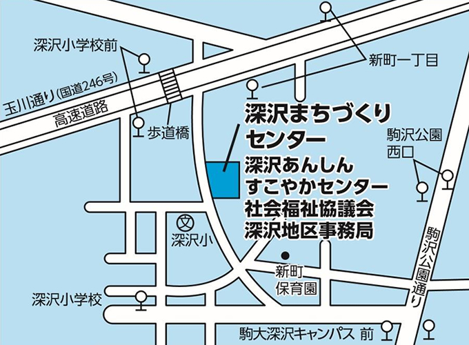 深沢まちづくりセンター深沢あんしんすこやかセンター社会福祉協議会深沢地区事務局