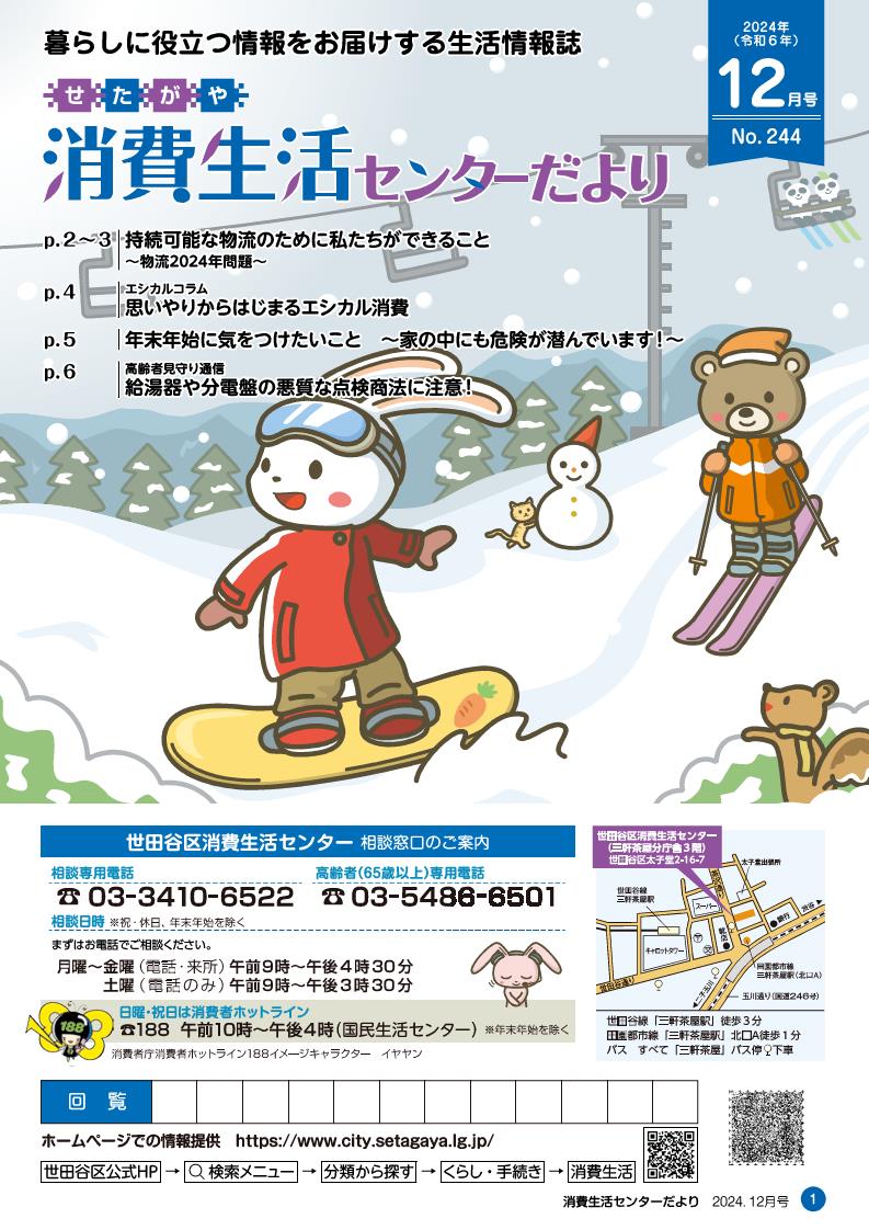 せたがや消費生活センターだより12月号 No244