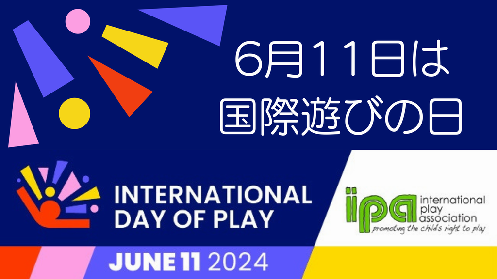 6月11日は国際遊びの日