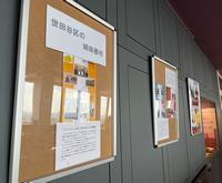 レストラン入口前のパネル展示の様子2