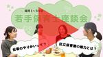 区立保育園の若手保育士座談会の当日の様子を区公式YouTubeよりご覧いただけます。