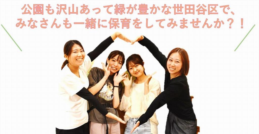 公園も沢山あって誰が豊かな世田谷でみなさま一緒に保育をしてみませんか？！