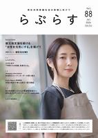 らぷらす88号表紙画像
