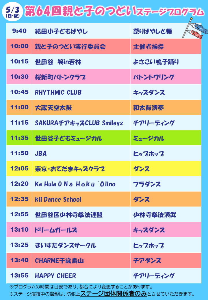 第64回親と子のつどいステージプログラム