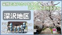 深沢サムネ
