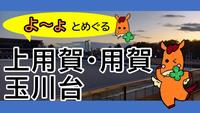 用賀まちセン