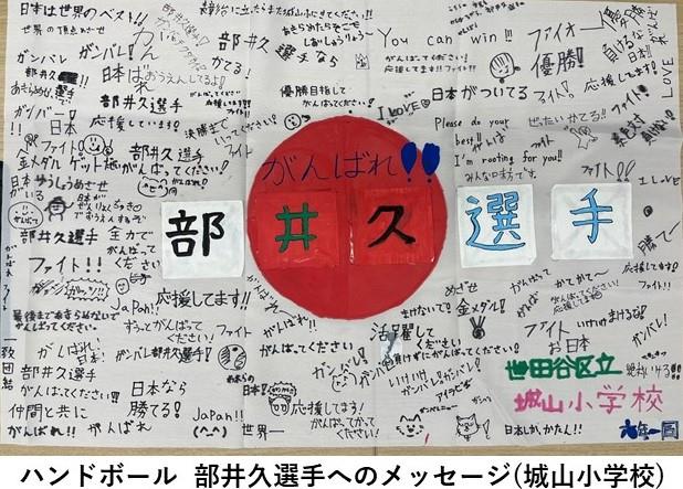 部井久選手へのメッセージ（城山小学校）