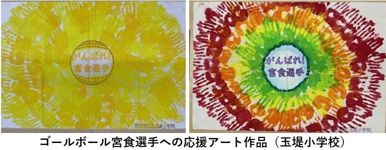 宮食選手への応援アート作品（玉堤小学校）