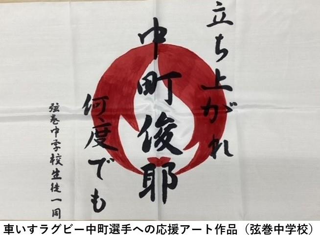 中町選手への応援アート作品（弦巻中学校）