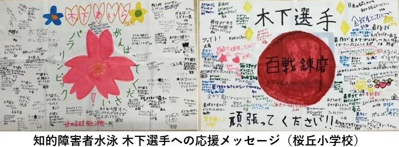 木下選手へのメッセージ（桜丘小学校）