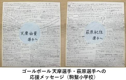 天摩選手・萩原選手へのメッセージ