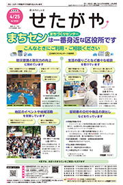 区のおしらせ「せたがや」4月25日号（PDFを開きます）