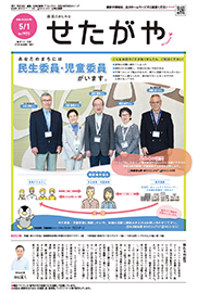 区のおしらせ「せたがや」5月1日号（PDFを開きます）