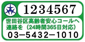 高齢者見守りステッカー