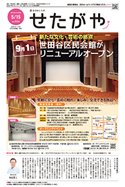 区のおしらせ「せたがや」5月15日号（PDFを開きます）