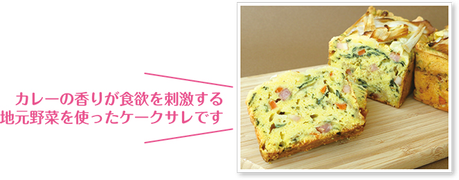 カレーの香りが食欲を刺激する地元野菜を使ったケークサレです