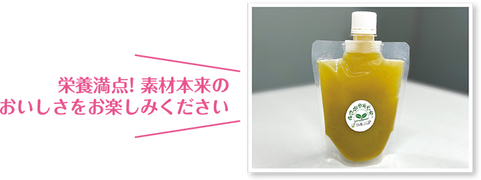 栄養満点! 素材本来のおいしさをお楽しみください