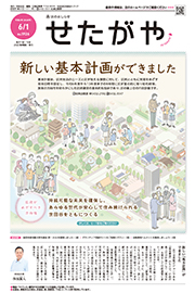 区のおしらせ「せたがや」6月1日号（PDFを開きます）
