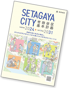 「世田谷区基本計画」（冊子版）