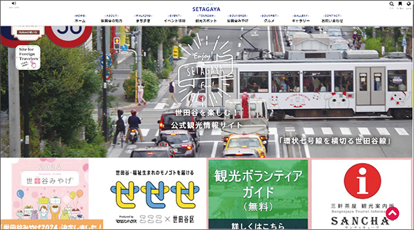 観光情報サイト「エンジョイ！ SETAGAYA」