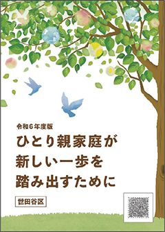 「ひとり親家庭が新しい一歩を踏み出すために」（令和6年度版）