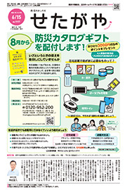 区のおしらせ「せたがや」6月15日号（PDFを開きます）