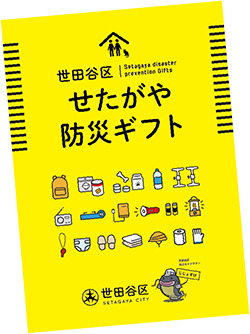 防災カタログギフト表紙