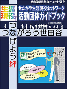 せたがや生涯現役ネットワーク活動団体ガイドブックの表紙