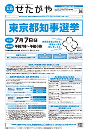 区のおしらせ「せたがや」6月20日東京都知事選挙特集号（PDFを開きます）