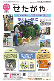 区のおしらせ「せたがや」6月25日号（PDFを開きます）