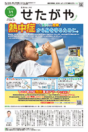 区のおしらせ「せたがや」7月1日号（PDFを開きます）