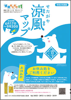 「せたがや涼風マップ」の案内