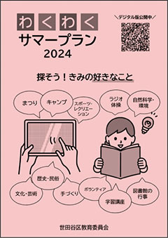 冊子「わくわくサマープラン2024」の表紙の画像