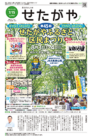 区のおしらせ「せたがや」7月15日号（PDFを開きます）