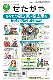 区のおしらせ「せたがや」7月25日号（PDFを開きます）
