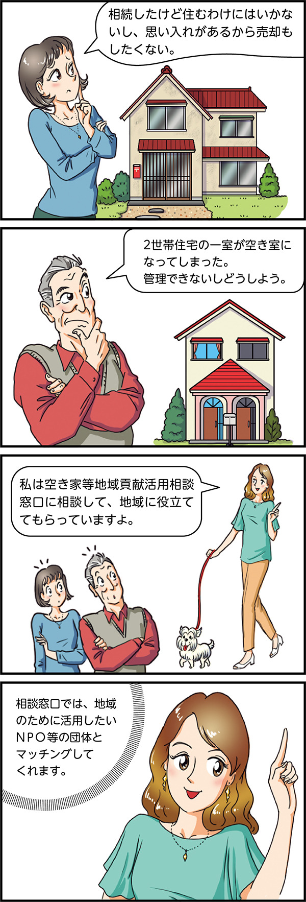相続したけど住むわけにはいかないし、思い入れがあるから売却もしたくない。
2世帯住宅の一室が空き室になってしまった。管理できないしどうしよう。
私は空き家等地域貢献活用相談窓口に相談して、地域に役立ててもらっていますよ。
相談窓口では、地域のために活用したいNPO等の団体とマッチングしてくれます。