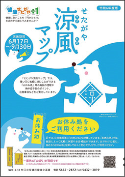 「せたがや涼風マップ」の案内