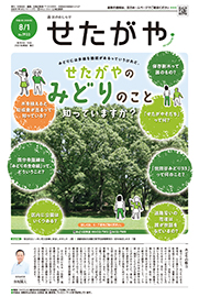 区のおしらせ「せたがや」8月1日号（PDFを開きます）