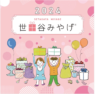 2024　世田谷みやげ　表紙