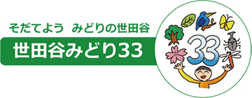 「世田谷みどり33」のロゴ