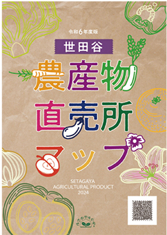 「世田谷農産物直売所マップ」の表紙