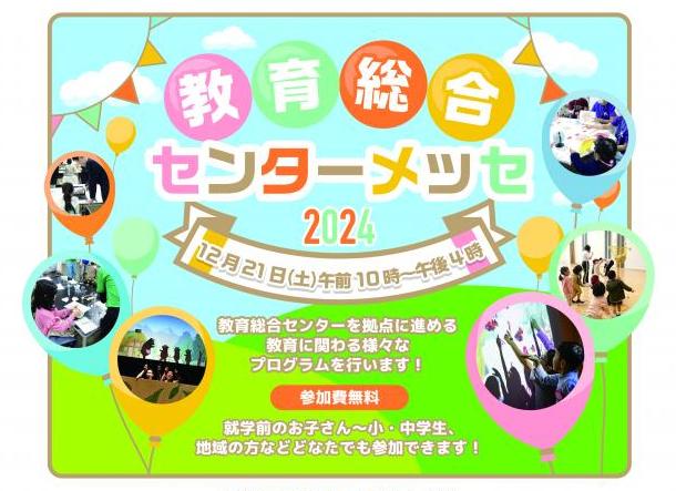 教育総合センターメッセバナー