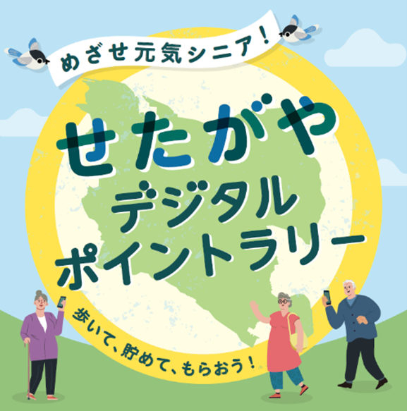 めざせ元気シニア！