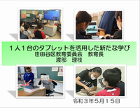 「1人1台のタブレットを活用した新たな学びについて」